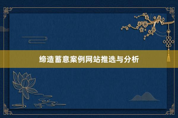缔造蓄意案例网站推选与分析